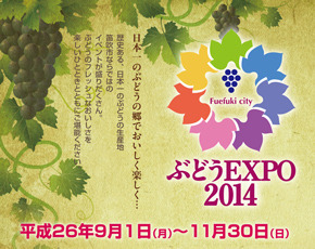 ぶどうEXPO2014