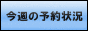 今週の予約状況.gif